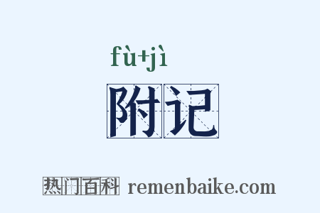 附记是什么意思的图片